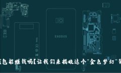 比特币放钱包能赚钱吗？让我们来揭晓这个“金