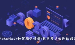 MetaMask如何确认请求：新手用户的终极指南