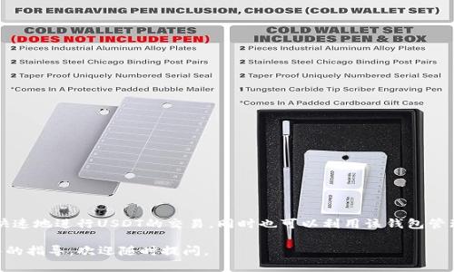 ubit钱包（Ubit Wallet）不是USDT（泰达币），但它可以用于存储、发送和接收USDT等多种加密货币。Ubit钱包是一款数字货币钱包，用户可以通过它管理自己的数字资产，包括比特币、以太坊、USDT等多种加密货币。

那么，既然你提到Ubit钱包和USDT之间的关系，我们可以深入探讨一下这两者的特点和使用场景，以便你更明确它们之间的差异与联系。以下是一些详细的信息。

什么是Ubit钱包？
Ubit钱包是一种数字货币钱包，旨在为用户提供一个安全、便捷的环境，用于管理他们的数字资产。这个钱包支持多种加密货币，包括主流的比特币、以太坊，以及稳定币USDT等。它的界面用户友好，允许用户轻松发送、接收及查看他们的数字资产。

Ubit钱包的特点
Ubit钱包的几个显著特点包括：
ul
    listrong多币种支持：/strongUbit不仅支持USDT，还支持多种其他加密货币，满足不同用户的需求。/li
    listrong安全性：/strong采用行业领先的加密技术，确保用户资产的安全，避免黑客攻击及其他安全隐患。/li
    listrong便捷性：/strong用户可以通过移动端或网页版轻松访问自己的钱包，随时随地进行交易。/li
    listrong友好的用户体验：/strong的界面设计使得即便是初学者也能快速上手，了解如何使用数字货币进行交易。/li
/ul

USDT是什么？
USDT是Tether公司推出的一种数字货币，属于稳定币，旨在将加密货币与法币（如美元）挂钩。每一个USDT通常等值于1美元，这意味着USDT的价值相对稳定，因此广泛用于加密货币交易所作为交易的媒介。

USDT的使用场景
USDT的广泛应用使它成为加密货币市场中不可或缺的一部分，具体场景包括：
ul
    listrong交易平台交易：/strong大多数交易所支持USDT交易，使得用户能够更方便地进行各种数字资产的交易。/li
    listrong资金避险：/strong在市场波动剧烈时，用户可以将其它加密资产换为USDT，有效规避风险。/li
    listrong跨境支付：/strong由于USDT的稳定性，它也是国际转账的一种选择，减少了汇率波动的风险。/li
/ul

Ubit钱包如何存储USDT？
使用Ubit钱包存储USDT非常简单。在下载并安装Ubit钱包后，用户只需按照以下步骤操作：
ol
    li在钱包首页选择“接收”功能。/li
    li系统将生成一个USDT地址，用户可以将此地址复制并提供给发送方。/li
    li一旦收到USDT，用户将在钱包中看到更新的余额。/li
    li同样地，用户也可以选择“发送”功能，将其USDT发送给其他用户。/li
/ol

安全性与风险
尽管Ubit钱包提供了一些安全机制，但用户在操作时仍需保持警惕：
ul
    listrong开启双重身份验证：/strong确保你的账户安全，避免账户被盗。/li
    listrong定期备份钱包：/strong备份私钥和助记词，以防丢失。/li
    listrong注意钓鱼网站：/strong避免在不熟悉的网站输入个人信息。/li
/ul

总结：Ubit钱包与USDT的关系
总的来说，Ubit钱包不是USDT，但它为用户提供了存储和管理USDT的便利。通过Ubit钱包，用户可以安全、快速地进行USDT的交易，同时也可以利用该钱包管理其他多种加密货币。在当今数字货币快速发展的时代，掌握如何使用这些工具是每位投资者的重要任务。

希望这些信息能够帮助你更好地理解Ubit钱包与USDT之间的关系！如果你还有其他问题，或者需要更深入的指导，欢迎随时提问。