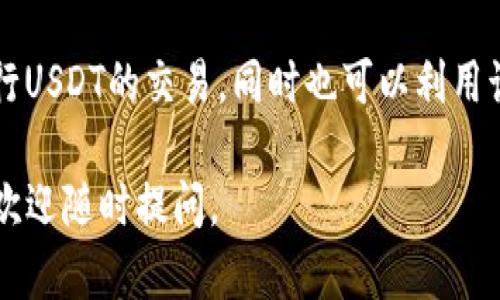 ubit钱包（Ubit Wallet）不是USDT（泰达币），但它可以用于存储、发送和接收USDT等多种加密货币。Ubit钱包是一款数字货币钱包，用户可以通过它管理自己的数字资产，包括比特币、以太坊、USDT等多种加密货币。

那么，既然你提到Ubit钱包和USDT之间的关系，我们可以深入探讨一下这两者的特点和使用场景，以便你更明确它们之间的差异与联系。以下是一些详细的信息。

什么是Ubit钱包？
Ubit钱包是一种数字货币钱包，旨在为用户提供一个安全、便捷的环境，用于管理他们的数字资产。这个钱包支持多种加密货币，包括主流的比特币、以太坊，以及稳定币USDT等。它的界面用户友好，允许用户轻松发送、接收及查看他们的数字资产。

Ubit钱包的特点
Ubit钱包的几个显著特点包括：
ul
    listrong多币种支持：/strongUbit不仅支持USDT，还支持多种其他加密货币，满足不同用户的需求。/li
    listrong安全性：/strong采用行业领先的加密技术，确保用户资产的安全，避免黑客攻击及其他安全隐患。/li
    listrong便捷性：/strong用户可以通过移动端或网页版轻松访问自己的钱包，随时随地进行交易。/li
    listrong友好的用户体验：/strong的界面设计使得即便是初学者也能快速上手，了解如何使用数字货币进行交易。/li
/ul

USDT是什么？
USDT是Tether公司推出的一种数字货币，属于稳定币，旨在将加密货币与法币（如美元）挂钩。每一个USDT通常等值于1美元，这意味着USDT的价值相对稳定，因此广泛用于加密货币交易所作为交易的媒介。

USDT的使用场景
USDT的广泛应用使它成为加密货币市场中不可或缺的一部分，具体场景包括：
ul
    listrong交易平台交易：/strong大多数交易所支持USDT交易，使得用户能够更方便地进行各种数字资产的交易。/li
    listrong资金避险：/strong在市场波动剧烈时，用户可以将其它加密资产换为USDT，有效规避风险。/li
    listrong跨境支付：/strong由于USDT的稳定性，它也是国际转账的一种选择，减少了汇率波动的风险。/li
/ul

Ubit钱包如何存储USDT？
使用Ubit钱包存储USDT非常简单。在下载并安装Ubit钱包后，用户只需按照以下步骤操作：
ol
    li在钱包首页选择“接收”功能。/li
    li系统将生成一个USDT地址，用户可以将此地址复制并提供给发送方。/li
    li一旦收到USDT，用户将在钱包中看到更新的余额。/li
    li同样地，用户也可以选择“发送”功能，将其USDT发送给其他用户。/li
/ol

安全性与风险
尽管Ubit钱包提供了一些安全机制，但用户在操作时仍需保持警惕：
ul
    listrong开启双重身份验证：/strong确保你的账户安全，避免账户被盗。/li
    listrong定期备份钱包：/strong备份私钥和助记词，以防丢失。/li
    listrong注意钓鱼网站：/strong避免在不熟悉的网站输入个人信息。/li
/ul

总结：Ubit钱包与USDT的关系
总的来说，Ubit钱包不是USDT，但它为用户提供了存储和管理USDT的便利。通过Ubit钱包，用户可以安全、快速地进行USDT的交易，同时也可以利用该钱包管理其他多种加密货币。在当今数字货币快速发展的时代，掌握如何使用这些工具是每位投资者的重要任务。

希望这些信息能够帮助你更好地理解Ubit钱包与USDT之间的关系！如果你还有其他问题，或者需要更深入的指导，欢迎随时提问。