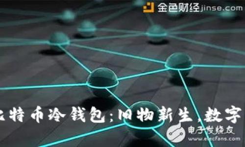 用旧手机制作比特币冷钱包：旧物新生，数字财富保护新方案
