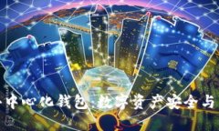 解锁以太坊去中心化钱包：数字资产安全与自由