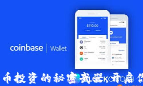 
小狐狸钱包：比特币投资的秘密武器，开启你的加密财富之旅