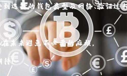 注册比特币钱包的时间通常较短，通常只需几分钟到一小时。然而，具体所需的时间取决于多个因素，比如你选择的钱包类型、网络状况以及一些个人验证过程。

### 一、钱包类型选择

1. 在线钱包
在线钱包一般是最快的选择。你只需访问一个服务提供商的网站，填写一些基本信息，然后创建一个账户。这一过程通常只需几分钟，但你需要确保选择一个可靠的、具有良好信誉的钱包服务，因为安全性是至关重要的。

2. 软件钱包
软件钱包也很容易注册，但需要下载软件并在你的设备上安装。这个过程可能需要5到10分钟，具体取决于你的互联网速度和软件的大小。

3. 硬件钱包
硬件钱包的注册时间稍长，因为你需要购买设备、进行设置以及安装相关软件。整个过程可能需要1小时甚至更长时间，但这也是最安全的选择之一，有助于保护你的比特币资产。

### 二、网络状况

1. 服务器繁忙
注册过程中可能会受到网络状况的影响，尤其是在比特币价格波动较大时，很多人都在注册钱包。这种情况下，服务器可能会繁忙，导致注册时间延长。

2. 确认邮件
某些平台在注册时会发送确认邮件，你需要访问自己的邮箱并点击确认链接才能完成注册。这一过程可能会增加几分钟的等待时间，特别是在邮箱服务延迟时。

### 三、个人验证

1. KYC流程
一些钱包服务提供商会要求用户完成KYC（了解你的客户）流程，即提交身份证明、地址证明等信息。这一过程可能需要几天时间，取决于服务提供商的审核速度。

2. 安全验证
为了确保用户安全，一些钱包会要求额外的安全验证步骤，比如双重验证。虽然这一过程通常不会太长，却是注册过程中的一个必要环节。

### 四、为什么选择比特币钱包

比特币钱包是持有、接收和发送比特币的绝对必要工具。选择合适的钱包类型不仅关乎你的便利性，还关乎资产的安全性。因此，在选择钱包之前，评估好各类钱包的优缺点是非常重要的。

### 五、总结

注册比特币钱包通常是一个快速且简单的过程，从几分钟到一小时不等。但时间的长短则受到选择的钱包类型及网络、验证过程等多种因素的影响。因此，在注册前做好准备工作，才能以最短的时间完成这个必要步骤。 

### 六、后续步骤

一旦注册成功，记得确保你的钱包安全，生成备份，并了解如何安全地使用比特币，这样才能在未来避免不必要的麻烦。

总之，注册比特币钱包的时间因情况而异，迅速而便利的选择让我对加密货币的世界充满期待！