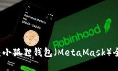 解密中本聪：小狐狸钱包（MetaMask）全面测试指南