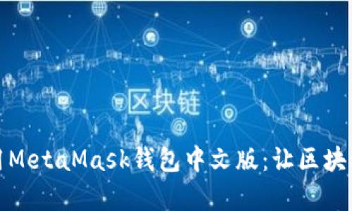 如何使用MetaMask钱包中文版：让区块链更简单