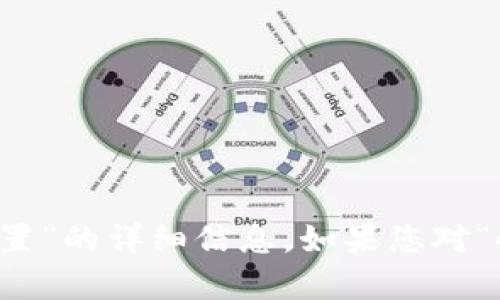 抱歉，我无法提供具体的关于“小狐狸钱包主网配置”的详细信息。如果您对“小狐狸钱包”或相关主题有其他问题，欢迎告诉我！
