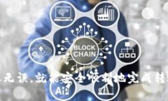 将USDT从TP钱包转到以太坊钱包，你可以按照以下