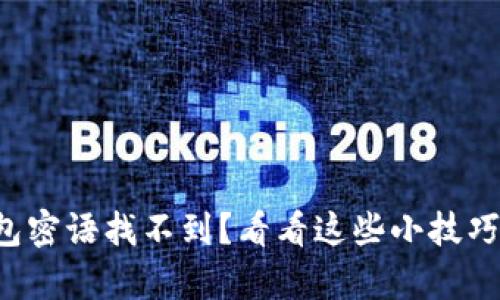 小狐狸钱包密语找不到？看看这些小技巧帮你找回！
