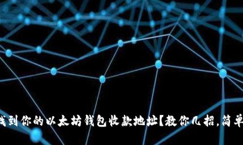 如何找到你的以太坊钱包收款地址？教你几招，简单易懂！