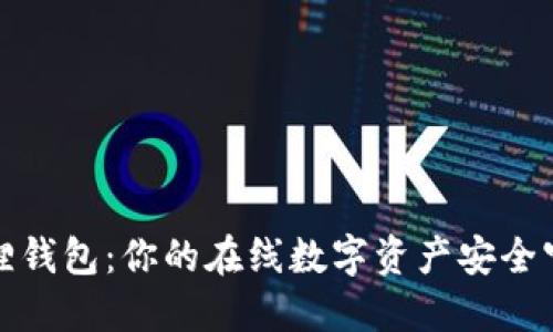 小狐狸钱包：你的在线数字资产安全守护者