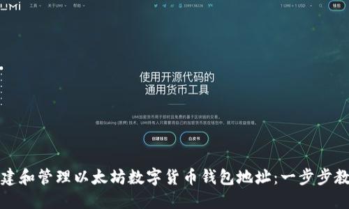 如何安全创建和管理以太坊数字货币钱包地址：一步步教你避开骗局