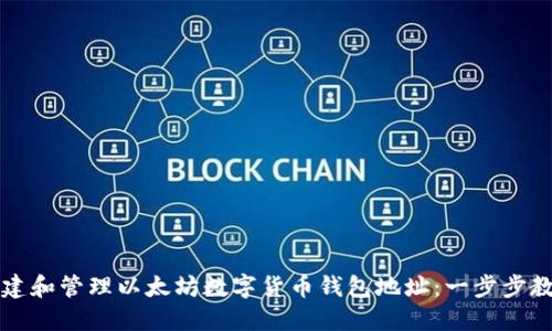 如何安全创建和管理以太坊数字货币钱包地址：一步步教你避开骗局