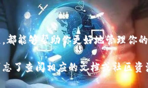 更换以太坊同步钱包目录

在使用以太坊钱包进行各种交易和操作时，有时候你可能需要更换钱包的同步目录。这一需求可能源于存储空间不足、备份需求，或是想要使用更快的硬盘进行同步等等。那么，如何更换以太坊同步钱包的目录呢？接下来，我将为你详细解读这个过程。

### 1. 了解以太坊钱包

首先，我们需要理解什么是以太坊钱包。以太坊钱包是一个用于存储以太坊数字资产（ETH）和智能合约的平台。它不仅可以存储你的以太坊，还可以让你方便地进行交易和管理你的资产。

以太坊钱包有多种类型，包括热钱包、冷钱包、同步钱包等。在这里，我们重点关注的是同步钱包，通常是指需要下载整个以太坊区块链的客户端，如 Geth 或 Parity。

### 2. 为什么需要更换钱包目录？

更换以太坊同步钱包目录的原因主要有以下几点：

ul
    listrong空间不足：/strong以太坊区块链会不断增长，需要大量的存储空间。如果你的硬盘空间快要用完了，可能就需要更换目录到另一个有更大空间的硬盘。/li
    listrong性能提升：/strong如果你有一个更快的SSD硬盘，通过将钱包目录更换到该硬盘上，可以提升同步速度。/li
    listrong备份需求：/strong你可能希望将整个以太坊数据文件备份到另一个地方，以保护你的资产和数据。/li
/ul

### 3. 更换以太坊同步钱包目录的步骤

步骤一：停止钱包程序

在你开始更改钱包目录之前，首先要确保你已经关闭了正在运行的以太坊钱包程序。无论是 Geth 还是其他类型的同步钱包，确保它们没有运行，以免导致数据损坏。

步骤二：复制数据文件

然后，你需要找到现有的以太坊钱包数据文件夹。这通常在你的用户目录中。对于 Geth，默认的路径如下：

code~/.ethereum/geth/chaindata/code

你需要复制整个 chaindata 文件夹到新的目录。可以使用文件管理器进行操作，或者在命令行中使用复制命令：

codecp -r ~/.ethereum/geth/chaindata /新的/目录/路径/code

步骤三：更改配置文件

在你复制完数据文件后，你还需要更改钱包的配置文件，以指向新的数据目录。如果使用的是 Geth，你可以在启动 Geth 时指定数据目录，例如：

codegeth --datadir /新的/目录/路径/code

当然，你还可以在你的操作系统中创建一个快捷方式，将上述命令作为启动选项，方便每次启动时直接使用新的目录。

步骤四：启动钱包程序

完成以上步骤后，重新启动你的以太坊钱包程序，它应该会使用新的数据目录进行同步。如果一切正常，你的资产和交易历史都应该能够正常显示。

### 4. 问题排查与解决

在更换以太坊同步钱包目录的过程中，可能会遇到一些问题。比如：

ul
    li钱包无法启动：确保你的新路径没有权限问题，并且包含了完整的 chaindata 数据。/li
    li同步速度慢：如果更换到的硬盘速度比原先慢，可能会导致同步速度降低。/li
    li数据丢失：在复制数据时，不要中途停止，确保文件完整性。/li
/ul

### 5. 结论

更换以太坊同步钱包目录是一个简单但很重要的操作。无论是出于空间、性能还是备份的考虑，掌握这个流程，都能够帮助你更好地管理你的以太坊资产。

希望本文能够为你提供清晰的指导，让你顺利完成以太坊钱包的目录更换。如果在操作过程中有任何疑问，别忘了查阅相应的文档或社区资源，以获得进一步的支持。