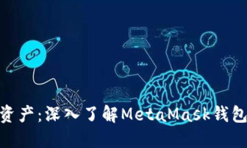 : 保护你的数字资产：深入了解MetaMask钱包助记词的安全性