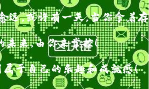   聪明存钱：如何轻松把钱存进你的小狐狸钱包里？ / 

 guanjianci 小狐狸钱包, 存钱, 理财, 金融窍门 /guanjianci 

引言：生活中的理财小助手

在这个流行的消费时代，大家都在寻求一种更加有效的方式来管理自己的财务。尤其是年轻人，他们不仅希望找到省钱的方法，还希望能够掌握一些简单的理财技巧。小狐狸钱包作为一种新兴的数字钱包，凭借其便捷的功能和智能的管理方式，逐渐成为了很多人生活中的小助手——它可能是减轻财务负担的关键…甚至是开启财富自由的第一步。

第一步：了解小狐狸钱包的基本功能

首先，存钱到小狐狸钱包里，你得对它有一个全面的了解。小狐狸钱包支持多种支付方式，能够轻松添加银行卡、信用卡等信息。用户可以通过手机 App 实时查询余额，甚至可以接收到消费提醒…这就像是一个贴心的理财管家，时刻提醒你控制自己的支出。

在这里，你可以设置预算目标，比如每月要存多少钱，或者为某个目标（如旅行、购物等）攒钱…这些功能都能够帮助你更好地管理个人财务，让存钱变得更有方向感。

第二步：科学制定存钱目标

存钱并不是随意的行为，而是一种有目的的计划。思考一下，如果你有一个清晰的目标，是为了未来的旅行，还是为了购置一件心仪已久的物品？在小狐狸钱包的帮助下，你可以设定一个切实可行的存钱目标。设定目标时，不妨考虑SMART原则——也就是目标具体、可衡量、可实现、相关性强及时限明确。例如：在接下来的三个月内存下2000元，确保小狐狸钱包的余额在旅行前达到预期。

第三步：制定存钱计划

有了目标后，接下来是制定计划的步骤。你可以选择每月定期存款，或者将每次的零用钱都存入小狐狸钱包…比如你每个月的收入都固定，那么就可以每月自动转账一定金额到小狐狸钱包中，这样一来，当你看到小狐狸钱包里的余额逐渐上升时，那种成就感，哇…真的是让人倍感满足！

此外，有些用户还会在某些特别日子，比如过年、生日等自我奖励，适当地将意外的收入归入到小狐狸钱包中，加速自己的存钱进程。...

第四步：简化日常开支，节流也是存钱的好方法

存钱不单单是将钱存入钱包，还要学会开源节流。小狐狸钱包不仅可以作为存钱的工具，更可以用来追踪你的消费。通过实时监控交易记录，你能发现哪些地方的支出过多，可能是日常的餐饮、购物，甚至是网购的诱惑…想想那些不必要的开支，或许一个月下来，你就轻松省下来了不少钱。

接下来，尝试将一定比例的消费转换为可在小狐狸钱包中进行的预算，例如：把每周三的外卖费用设置为不超过50元，超支的部分就算作“未被允许支出”，这样一来，就能有效减少无谓的花费…每次看到存入余额的那一刻，心底的快乐，不可言喻。

第五步：利用小狐狸钱包的优惠活动

你知道吗？小狐狸钱包经常会和各大商户合作，推出各种优惠活动…比如消费满多少返现，或者特定时间内存钱可以享受更高的利率！在这样的情况下，定期关注这些小活动，可以为自己的存钱计划带来意想不到的惊喜。

通过小狐狸钱包的这些优惠活动，除了日常的消费，可以在意想不到的地方节省一笔开销，继而可以将这笔节省的钱直接存入小狐狸钱包…这样一来，连自己的消费习惯都得到了改善，真是一举多得！

第六步：养成定期检查的好习惯

存钱的过程并不是一成不变的，定期的财务审计可以让你更好地掌握自己的经济状况。你可以每个月或每季度都花一些时间仔细分析一下小狐狸钱包中的资金流动…不是为了质疑自己花的钱，而是更好地了解自己的消费模式，及时调整存钱计划，避免不必要的消费，同时增强对未来的资金规划…这...真的很重要！

第七步：鼓励自己，给自己奖励

最后，别忘了对自己进行犒劳。存钱的过程虽然艰辛，但偶尔的奖励能够给你持续的动力。设定一些小奖励，比如每存到一定金额就可以买一杯咖啡，或是看一场电影。这样一来，享受过程也能激励你继续坚持存钱，达到你更大的目标…是的，理财也可以是一种享受！

总结：做自己的理财管家

在小狐狸钱包的帮助下，聪明地存钱显得更加轻松而有效。通过了解工具的功能，制定清晰的目标与计划，合理控制开支，以及定期审视和调整策略…你将在这条存钱的路上愈行愈远，或许有一天，当你拿着存款和心愿清单的那一刻，会发现：理财，从未如此简单有趣……

每一笔存入小狐狸钱包里的钱，除了金钱的数额，更是你对未来生活的规划与期盼…在不断进步中，成为自己命运的掌舵者。这就是理财的魅力，值得每一个人去尝试。请记住：你的未来，由你来掌控！

通过这样的文字，你不仅可以更好地理解小狐狸钱包如何帮助你存钱，还能引发对理财的新思考，让每个人在理财的道路上走得更加稳健、有信心。希望你能在存钱的旅程中，找到属于自己的乐趣和成就感！