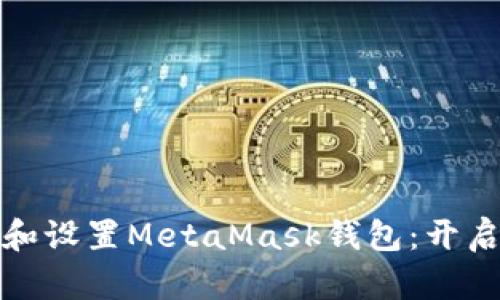 如何在手机上下载和设置MetaMask钱包：开启你的加密货币旅程