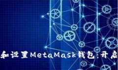 如何在手机上下载和设置MetaMask钱包：开启你的加