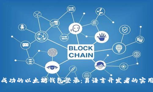 一次成功的以太坊钱包登录：易语言开发者的实用指南