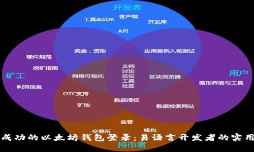 一次成功的以太坊钱包登录：易语言开发者的实用指南