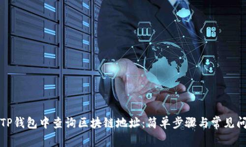 如何在TP钱包中查询区块链地址：简单步骤与常见问题解答