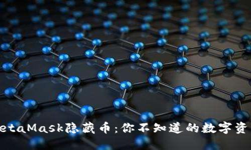 揭秘MetaMask隐藏币：你不知道的数字资产之谜