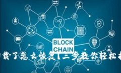 小狐狸钱包卸载了怎么恢复？三步教你轻松找回