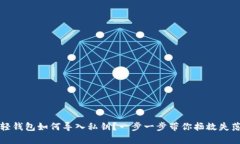 比特币轻钱包如何导入私钥？一步一步带你拯救