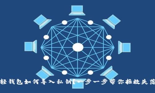 比特币轻钱包如何导入私钥？一步一步带你拯救失落的财富