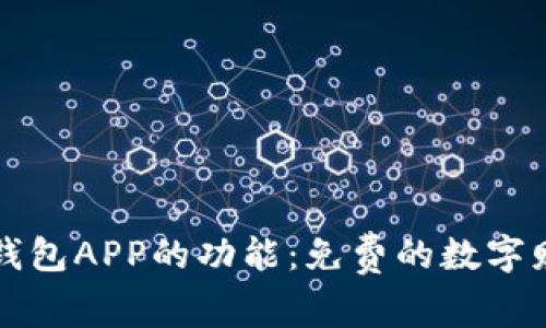 探索比特币钱包APP的功能：免费的数字财富管理助手