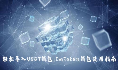 轻松导入USDT钱包：ImToken钱包使用指南