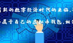 虚拟币能自己做钱包吗？揭秘个人钱包的构建之