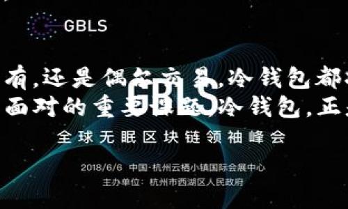   比特币冷钱包：如何安全存储你的数字资产 / 
 guanjianci 比特币, 冷钱包, 区块链, 数字资产 /guanjianci 

引言：数字资产的时代来临
在这个数字化迅速发展的时代，虚拟货币已经不仅仅是“富豪的游戏”了。无论你是一位资深的投资者，还是刚刚踏入比特币世界的新手，了解如何有效安全地管理你的数字资产，尤其是比特币，变得至关重要。那么，如何才能让这些无形的数字资产“衣食无忧”呢？其实，答案就是——冷钱包。

冷钱包的定义：热钱包与冷钱包的区别
在我们探讨冷钱包之前，有必要先了解“热钱包”与“冷钱包”的基本区别。
热钱包通常是指与互联网相连的钱包，它提供了极大的便利性，让你随时随地都能进行交易。然而，这种便利性也伴随着风险——黑客攻击、网络漏洞等潜在威胁，可能让你辛辛苦苦赚来的比特币瞬间“蒸发”。
冷钱包则是完全离线的，通常是指用特定硬件设备或纸质钱包来存储你的数字资产。由于它与互联网绝缘，因此几乎不受网络攻击的威胁，安全性显著提升。这就像是将你的现金放在一个防火、防水的金库里，虽然不如放在口袋里方便，但安全性无疑更高。

冷钱包的种类：硬件钱包、纸钱包的选择
冷钱包的种类主要包括硬件钱包与纸钱包。对于新手而言，这两种选择各有利弊。
硬件钱包，比如Ledger、Trezor等，是一种USB设备。你只需在购买后，将其连接到电脑，使用相应的软件进行设置。硬件钱包的优点在于便携性和用户友好性，特别是对于频繁交易的人来说，它能以相对简单的方法保护你的数字资产。
然而，纸钱包则是将你的比特币私钥打印在纸上，这种方法的安全性高，但相对而言它的操作复杂度稍高，并且纸张易损坏，极易丢失。因此，对于那些对技术不太熟悉的用户，纸钱包可能并不是最好的选择。

为什么选择冷钱包：安全性与长远投资
选择冷钱包的理由其实很简单——安全。尤其在加密货币市场频繁波动、黑客攻击层出不穷的环境中，冷钱包提供了一个相对安全的选择。
想想看，假如你的比特币被盗取，那么你可能要经历漫长的恢复过程，而冷钱包则能最大限度地降低这种风险。它不仅保护了你的数字资产，也让你在长远投资中减少心理负担，能够更冷静地对待市场波动。

如何使用冷钱包：注册与设置
使用冷钱包的过程，从注册开始，接下来是设置。首先，确保你从官方网站购买硬件钱包，避免假冒产品。收到硬件钱包后，按照说明书进行操作，务必牢记在安装过程中生成的备份短语。这一句话秘钥是恢复资产的唯一凭证……丢失可不是开玩笑的！
对于纸钱包，记得选择知名的在线生成器，生成过程中切记不要在连接互联网时进行操作。等生成完后，务必将私钥与公钥仔细记录，并妥善保管——防火、防水都要考虑到！

如何维护冷钱包的安全性：定期检查与更新
拥有了冷钱包，并不代表安全感可以高枕无忧。定期检查和更新冷钱包是维护安全的关键。
对于硬件钱包，定期进行固件更新是非常必要的。大部分正规的硬件钱包都会定期发布更新，以修复潜在的安全漏洞。你应该时常访问官方网站，关注相关公告，并保持自己的设备始终在安全版本上。
而对于纸钱包，确保你保存的纸张绝对安全也是重中之重。你可能想考虑到一些特殊的存储方式，比如放在保险箱或者银行柜台等。

结语：冷钱包的未来与个人数字资产的掌控
在比特币和其他数字货币日渐成熟的今天，冷钱包作为一个行之有效的存储方案，代表着数字资产管理的未来。无论你打算长期持有，还是偶尔交易，冷钱包都将为你的数字资产保驾护航。
比特币的庞大生态体系富含机会也伴随着风险，作为投资者—无论是新手还是老将，如何保护好自己的数字资产，将成为我们共同面对的重要课题。冷钱包，正是这一课题的答案之一。 

所以，今天就开始关注你的冷钱包吧——这将是你数字资产安全的第一步！