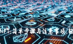 Metamask转移NFT：简单步骤与注意事项，轻松玩转数