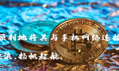 要将小狐狸钱包（MetaMask）与手机网络连接，通常需要以下步骤。我将为您详细说明这个过程，并补充一些有关小狐狸钱包的背景信息及其与网络连接相关的内容。

### 小狐狸钱包：你的加密货币管理助手

小狐狸钱包（MetaMask）是一款广受欢迎的加密货币钱包，它允许用户安全地存储和管理以太坊及其他 ERC-20 代币。除了基本的资金管理外，小狐狸钱包还可以与多个去中心化应用（dApps）连接使用，对于加密货币爱好者而言，它确实是一个非常实用的工具。

### 手机如何添加网络连接

步骤一：下载并安装小狐狸钱包

首先，您需要在手机上下载并安装小狐狸钱包应用。该应用可以在iOS和Android平台上找到，您只需前往应用商店搜索“MetaMask”并下载安装即可。

步骤二：创建或导入钱包

安装完成后，打开应用程序。如果您是第一次使用，将需要创建一个新的钱包。按照屏幕上的提示完成账户设置，务必记住您设定的密码及助记词，因为这是您莫大的资产安全保障。

步骤三：连接网络

为了使用小狐狸钱包，您需要确保手机连上互联网。无论是Wi-Fi还是移动数据网络，只要连接成功，您就可以访问区块链及其相关服务。

步骤四：选择网络

在小狐狸钱包内，您可以通过点击右上角的菜单按钮，选择“设置”。然后，点击“网络”，您可以选择已经预设的网络（如主网络、Ropsten、Rinkeby等），或者手动添加新的网络。

步骤五：添加自定义网络

如果您需要连接到某个特定的链或网络，比如Binance Smart Chain（BSC），您需要手动添加该网络的详细信息。这包括网络名称、RPC URL、链ID、符号和区块浏览器 URL。信息可以在相应链的官方网站上获得。

### 遇到的常见问题及解决办法

问题一：无法连接网络

如果您在连接网络时遇到问题，首先确保您的手机已连接到互联网。然后，您可以尝试重新启动应用程序或手机，查看问题是否解决。

问题二：网络切换失败

切换网络时，如果出现失败提示，请检查您输入的网络信息是否准确。在添加自定义网络时，一个小的错字或格式错误都可能导致连接失败。

问题三：频繁断线

如果您在使用小狐狸钱包时发现经常断线，可以尝试更换网络。如果您一直使用移动数据，不妨试试连接稳定性更强的Wi-Fi网络。

### 小狐狸钱包的重要性与未来

随着加密货币市场的不断发展，小狐狸钱包的功能将不断升级，未来可能会支持更多的链和应用场景。比如，NFT（非同质化代币）市场的快速兴起使得用户对简便、安全的数字资产管理工具的需求不断增强。

因此，能够顺利使用小狐狸钱包，不仅能提升用户体验，还能确保资产的安全管理...这对每一位资产持有者而言，都是至关重要的。

### 结论

小狐狸钱包与您的数字生活

小狐狸钱包是一款非常实用的工具，它不仅仅是一个虚拟钱包，更是进入去中心化世界的门户。希望通过本篇文章，您能顺利地将其与手机网络连接。不论是对新手还是资深用户来说，掌握这个技能都是至关重要的 — 穿越数字货币的海洋，找到属于自己的财富之路。

如果您在使用过程中仍有疑问，欢迎随时查阅官方文档或加入社群讨论。未来的区块链世界即将到来，愿我们都能乘风破浪，扬帆起航。