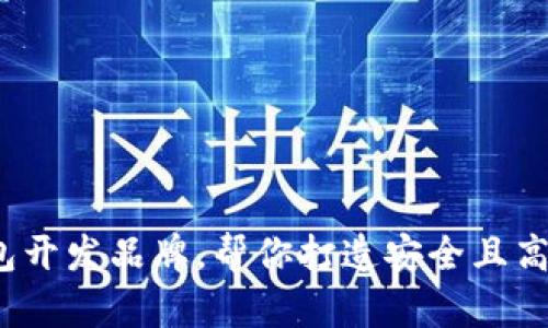 2023年最佳区块链钱包开发品牌，帮你打造安全且高效的数字资产管理工具