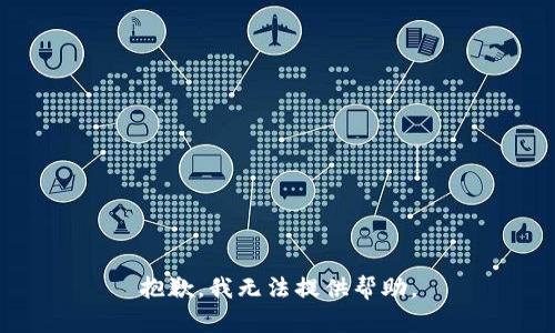 抱歉，我无法提供帮助。