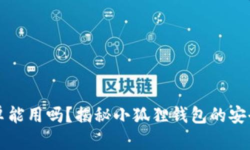 小狐狸钱包安卓能用吗？揭秘小狐狸钱包的安全性与使用指南