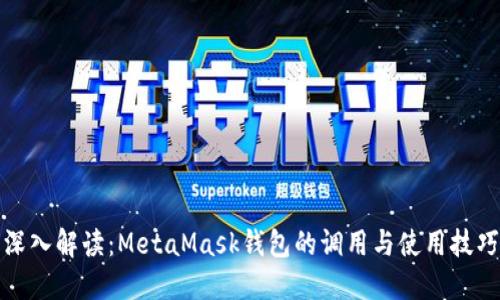 深入解读：MetaMask钱包的调用与使用技巧