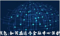 香港的比特币钱包：如何在这个金融中心保护你