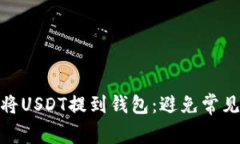 如何安全地将USDT提到钱包：避免常见陷阱与风险