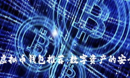 2023最新虚拟币钱包推荐：数字资产的安全守护之道
