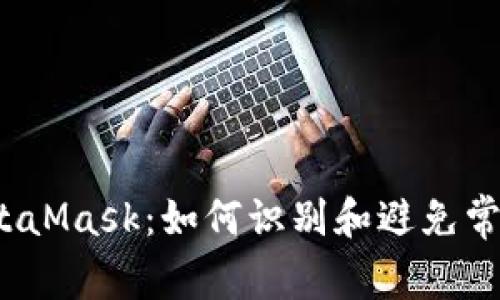 揭秘MetaMask：如何识别和避免常见骗局？