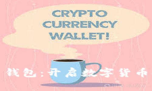 最早的比特币钱包：开启数字货币时代的第一步