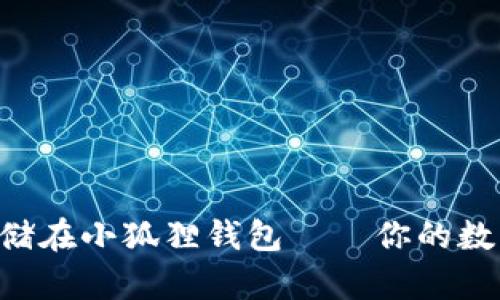 如何将NFT安全存储在小狐狸钱包——你的数字艺术资产保卫战