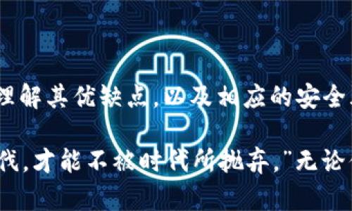 是的，云钱包（或称为“云端钱包”）是一种利用云计算技术管理和存储数字资产（如加密货币）的区块链钱包。这种钱包的工作原理是将用户的私钥存储在云端，而不在本地设备上，这使得用户可以方便地通过互联网访问和管理他们的数字资产。

### 云钱包的工作原理

云钱包通常提供用户友好的界面，允许他们轻松地查看余额、执行交易等。用户在注册云钱包服务时，会创建一个账户，服务提供商将为此账户生成一个密钥对。用户的公钥用于接收资产，而私钥则用于签署交易。

然而，由于私钥通常存储在云端，这样的服务可能面临安全风险。尽管云钱包往往会采用各种安全措施，如多重身份验证和加密技术，但仍然存在黑客攻击和服务提供商破产的风险。

### 云钱包的优缺点

#### 优点：

1. **用户友好性**: 云钱包通常具有简单的界面，易于使用，适合新手。
  
2. **方便性**: 用户可以随时随地通过互联网访问他们的资产，无需考虑本地设备的安全性。

3. **备份与恢复**: 由于数据存储在云端，用户的数据通常可以很容易被恢复，避免了因设备丢失而导致的资产损失。

#### 缺点：

1. **安全性问题**: 将私钥存储在云端可能面临黑客攻击的风险。

2. **依赖互联网**: 用户必须依赖良好的互联网连接才能访问其钱包。

3. **信任问题**: 用户需要信任钱包提供商来安全地存储他们的资产和私钥。

### 常见的云钱包

有许多云钱包服务在市场上运作，以下是一些例子：

- **Coinbase**: 这是一个非常流行且受信任的加密货币交易平台，提供云钱包服务，支持多种数字资产的存储与交易。

- **Blockchain.com**: 提供一个易于使用的云钱包，用户可以轻松存储比特币、以太坊等资产。

- **Binance**: 大型加密货币交易所，提供用户方便的云钱包选项，适合交易频繁的用户。

### 如何选择适合的云钱包？

选择合适的云钱包需要考虑以下几个因素：

1. **安全性**: 寻找具有良好安全记录的钱包，查看其是否提供多重身份验证等安全功能。

2. **用户评价**: 查阅其他用户的评价和体验，了解这个钱包的可靠性和易用性。

3. **支持的资产**: 确认钱包支持您希望存储的加密货币种类。

4. **费用**: 了解钱包的使用费用，例如交易费或提取费。

5. **用户支持**: 确保钱包提供良好的客户支持，以便在遇到问题时能够获得帮助。

### 总结

云钱包为用户提供了一个方便和易于访问的方式来管理他们的数字资产。然而，用户在选择云钱包时需要小心，确保理解其优缺点，以及相应的安全风险。适当地选择和使用云钱包，可以帮助用户更好地享受区块链技术带来的便利。

在这个瞬息万变的加密货币市场中，了解云钱包及其优势是至关重要的—正如一句流行的语录所说：“跟上时代的步伐，才能不被时代所抛弃。”无论你是加密货币的新手还是经验丰富的交易员，云钱包都有可能为你的数字资产管理提供极大的便利...你准备好了吗？