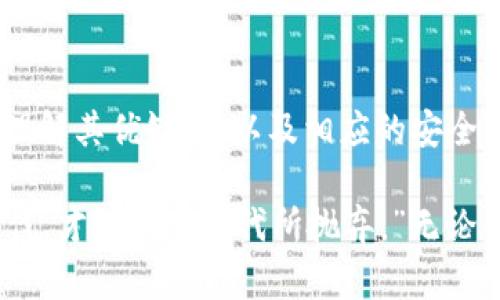 是的，云钱包（或称为“云端钱包”）是一种利用云计算技术管理和存储数字资产（如加密货币）的区块链钱包。这种钱包的工作原理是将用户的私钥存储在云端，而不在本地设备上，这使得用户可以方便地通过互联网访问和管理他们的数字资产。

### 云钱包的工作原理

云钱包通常提供用户友好的界面，允许他们轻松地查看余额、执行交易等。用户在注册云钱包服务时，会创建一个账户，服务提供商将为此账户生成一个密钥对。用户的公钥用于接收资产，而私钥则用于签署交易。

然而，由于私钥通常存储在云端，这样的服务可能面临安全风险。尽管云钱包往往会采用各种安全措施，如多重身份验证和加密技术，但仍然存在黑客攻击和服务提供商破产的风险。

### 云钱包的优缺点

#### 优点：

1. **用户友好性**: 云钱包通常具有简单的界面，易于使用，适合新手。
  
2. **方便性**: 用户可以随时随地通过互联网访问他们的资产，无需考虑本地设备的安全性。

3. **备份与恢复**: 由于数据存储在云端，用户的数据通常可以很容易被恢复，避免了因设备丢失而导致的资产损失。

#### 缺点：

1. **安全性问题**: 将私钥存储在云端可能面临黑客攻击的风险。

2. **依赖互联网**: 用户必须依赖良好的互联网连接才能访问其钱包。

3. **信任问题**: 用户需要信任钱包提供商来安全地存储他们的资产和私钥。

### 常见的云钱包

有许多云钱包服务在市场上运作，以下是一些例子：

- **Coinbase**: 这是一个非常流行且受信任的加密货币交易平台，提供云钱包服务，支持多种数字资产的存储与交易。

- **Blockchain.com**: 提供一个易于使用的云钱包，用户可以轻松存储比特币、以太坊等资产。

- **Binance**: 大型加密货币交易所，提供用户方便的云钱包选项，适合交易频繁的用户。

### 如何选择适合的云钱包？

选择合适的云钱包需要考虑以下几个因素：

1. **安全性**: 寻找具有良好安全记录的钱包，查看其是否提供多重身份验证等安全功能。

2. **用户评价**: 查阅其他用户的评价和体验，了解这个钱包的可靠性和易用性。

3. **支持的资产**: 确认钱包支持您希望存储的加密货币种类。

4. **费用**: 了解钱包的使用费用，例如交易费或提取费。

5. **用户支持**: 确保钱包提供良好的客户支持，以便在遇到问题时能够获得帮助。

### 总结

云钱包为用户提供了一个方便和易于访问的方式来管理他们的数字资产。然而，用户在选择云钱包时需要小心，确保理解其优缺点，以及相应的安全风险。适当地选择和使用云钱包，可以帮助用户更好地享受区块链技术带来的便利。

在这个瞬息万变的加密货币市场中，了解云钱包及其优势是至关重要的—正如一句流行的语录所说：“跟上时代的步伐，才能不被时代所抛弃。”无论你是加密货币的新手还是经验丰富的交易员，云钱包都有可能为你的数字资产管理提供极大的便利...你准备好了吗？