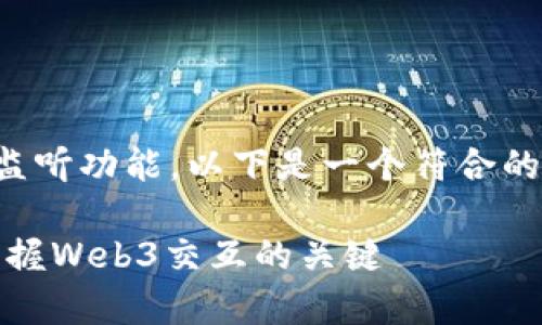 为了帮助您了解和使用MetaMask监听功能，以下是一个符合的，相关关键词，以及详细内容的结构。

如何监听MetaMask的事件：轻松掌握Web3交互的关键