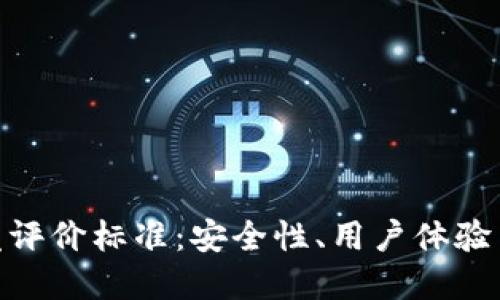 揭秘区块链钱包开发评价标准：安全性、用户体验与技术创新的三重奏