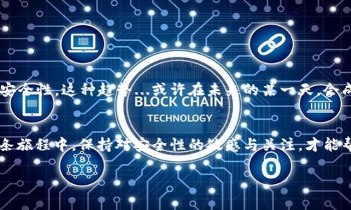   安全可靠的比特币钱包下载：你真正需要知道的一切！ / 
 guanjianci 比特币钱包, 加密货币, 数字钱包, 安全性 /guanjianci 

引言：时代的变革——比特币的崛起
说起比特币，很多人会想到一种颠覆传统金融体系的存在。自从2009年比特币问世以来，这种数字货币以其去中心化的特性，彻底改变了我们对于金融交易的认知。或许你在社交媒体上看到了关于比特币投资的火热讨论，或者刚刚听朋友提到“你有下载比特币钱包吗？”那么，今天我们就来聊聊比特币钱包的下载，这一过程中需要关注的种种细节与安全性。

比特币钱包的基础知识
首先，什么是比特币钱包呢？与传统钱包不同，比特币钱包并不存放实体货币。它其实是一种软件程序，用来存储公钥和私钥，同时还能方便你进行比特币的发送与接收。这种钱包分为几种类型——热钱包、冷钱包、桌面钱包、手机钱包等，各有利弊。

热钱包与冷钱包——选择的纠结
热钱包是指那些连接到互联网的钱包，通常使用方便、快捷。但...它们的安全性相对较低，黑客攻击的风险相对较高。你是否曾因一次网络攻击而丧失过资产？我所知道，有人就经历过这样的“惨痛经验”。而冷钱包，特别是硬件钱包，则是存储在离线设备上的，由于没有与互联网连接，安全性更高。可是，也许你会觉得使用起来不像热钱包那么便利——这就是技术的矛盾。

市场分析：比特币钱包的流行趋势
在当前这个数字货币飞速发展的时代，人们越来越倾向于使用比特币钱包。根据一些统计数据，自2019年以来，全球比特币钱包用户数量年均增长超过30%。这一点来得毫不意外，毕竟如今的年轻一代，几乎是“数字土著”，他们崇尚科技，热衷于创新。更有趣的是，很多人开玩笑说，拥有一个比特币钱包比拥有一辆车更有面子...这在某种程度上反映了比特币在社会文化中的地位。

如何安全下载比特币钱包
如果你决定下载比特币钱包，安全是首要考虑的因素。你需要确保下载的平台是否可靠。在这一点上，尤其要小心一些假冒网站，它们可能会窃取你的信息....这难免让人心里一颤。选择官方网站进行下载，一般是最安全的方式。

美好用户体验的设计
而说到用户体验，各个比特币钱包的设计风格大相径庭。有些钱包界面友好，适合新手使用；而有些钱包则强调功能的复杂性，可能更适合资深用户。你可能会想到，选择一个具有良好用户界面的钱包，是否能提升我的使用体验呢？这无疑是值得深思的问题。因为，一个良好的界面往往能给人一种使用愉快的感觉，可能就像在咖啡馆里喝着你最爱的拿铁一样....每一口都带着幸福的滋味。

注意安全性：不只是下载那么简单
下载比特币钱包后，你还需要设置强密码，并且定期更换它。与此同时，启用双因素认证（2FA）也是一种有效的安全防护措施。不妨可以把钱包的私钥存储在一处安全的地方，比如硬件加密存储设备上，而不是随意记在手机里...这是因为，手机的安全性始终比不上专业的硬件。

钱包类型的选择——我的心路历程
谈到钱包的选择，我想分享一下我自己的经历。刚接触比特币时，我选择的是一款手机钱包，简单易用。但在后来的使用中，我意识到安全越来越重要，于是尝试了硬件钱包，那种对于资产的把控感，令人倍感踏实。你是否也有这样的想法，认为自己在比特币投资的道路上，也需要时刻提升安全意识？

不同钱包的比较与推荐
接下来，我们可以来具体谈谈一些热门的比特币钱包，看看它们的功能及优缺点。比如研究一下：br
1. **Blockchain Wallet**：界面友好，不过其安全性略显不足。br
2. **Electrum**：功能强大，支持多种平台，但对于新手来说操作复杂。br
3. **Ledger Nano S**：冷钱包，备受推崇，安全性极高，但价格相对较贵。br
4. **Trust Wallet**：手机端非常流行，支持多个数字货币，易用性强。br
每款钱包都有自己的特色，你是否也找到了那些最符合你需求的钱包了呢？

未来的趋势：数字货币的蓝图
展望未来，比特币钱包的发展前景依然光明。随着区块链技术的不断成熟，钱包的功能也在不断丰富。越来越多的用户开始关注拥有多个钱包的可能性，以分散风险和提高安全性。这种趋势...或许在未来的某一天，会成为新常态。想象一下，在未来的某个时刻，钱包不仅仅是存储工具，可能还会成为你管理数字资产，进行投资决策的重要工具。

总结：你的比特币旅程即将开始
总之，下载比特币钱包是你进入数字货币世界的重要一步，无论你是出于投资还是探索的目的。希望通过今天的内容，你能对比特币钱包有一个更深入的了解。当然...在这条旅程中，保持对安全性的敏感与关注，才能帮助你在比特币的海洋中游刃有余。

所以，现在就行动吧！选择一个适合你自己的比特币钱包，开启你的数字货币探索之旅！